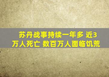 苏丹战事持续一年多 近3万人死亡 数百万人面临饥荒